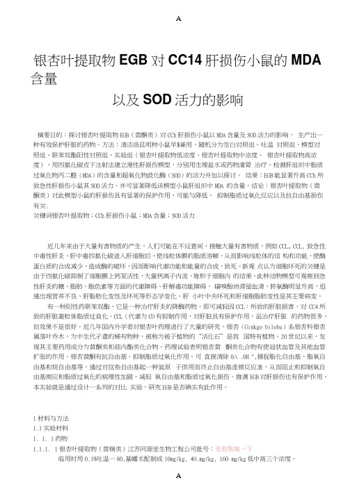 银杏叶提取物EGB对CCl4肝损伤小鼠的MDA含量以及SOD活力的影响
