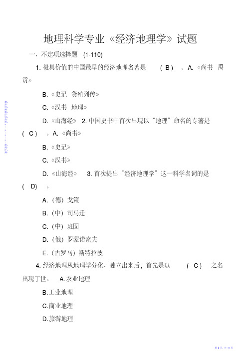 地理科学《经济地理学》试题库及答案（250道试题）（精华）