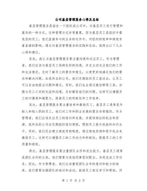 公司基层管理服务心得及总结