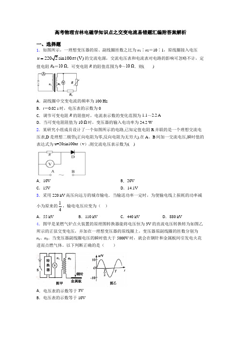 高考物理吉林电磁学知识点之交变电流易错题汇编附答案解析