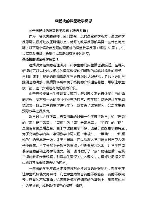 关于画杨桃的课堂教学反思（精选5篇）