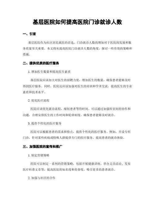 基层医院如何提高医院门诊就诊人数 (2)