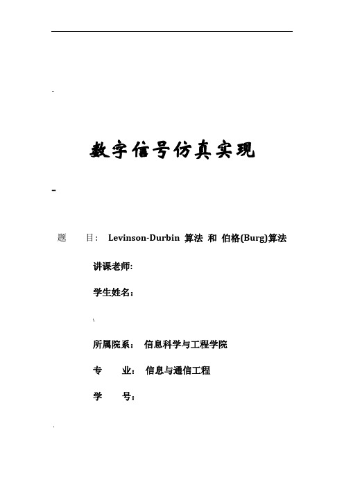 Levinson-Durbin-算法-和-伯格(Burg)算法