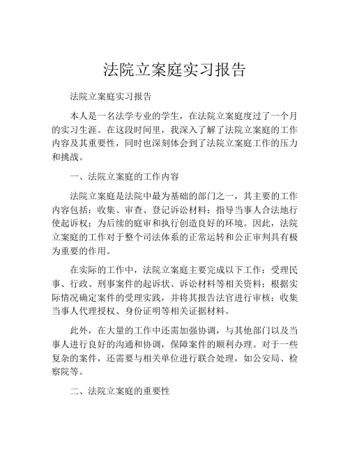 法院立案庭实习报告