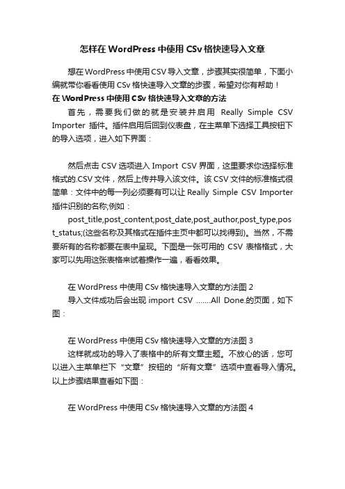 怎样在WordPress中使用CSv格快速导入文章