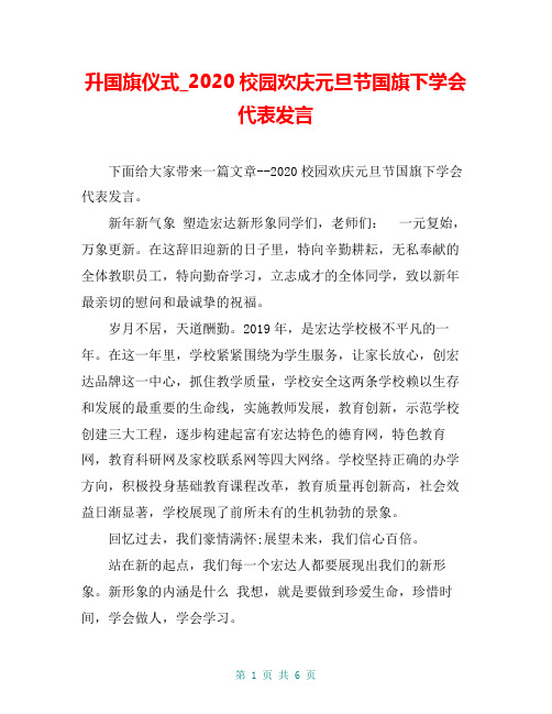 升国旗仪式_2020校园欢庆元旦节国旗下学会代表发言