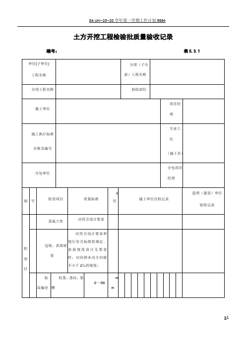 土方开挖工程检验批质量验收记录