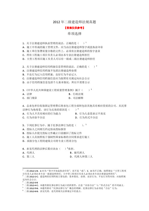 2012年二级建造师法律法规真题