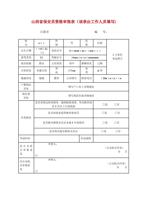 省保安员资格审批表该表由办事人员填写