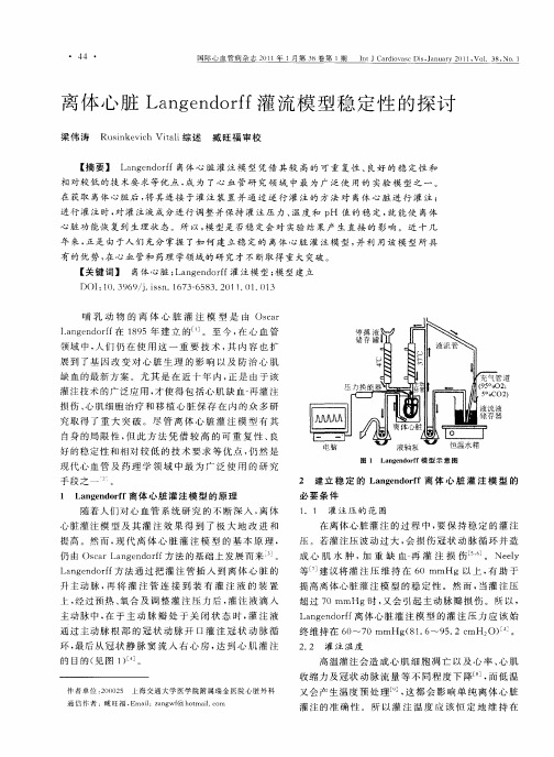 离体心脏Langendorff灌流模型稳定性的探讨