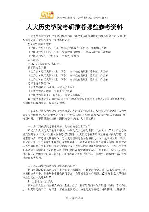 人大历史学院考研推荐哪些参考资料