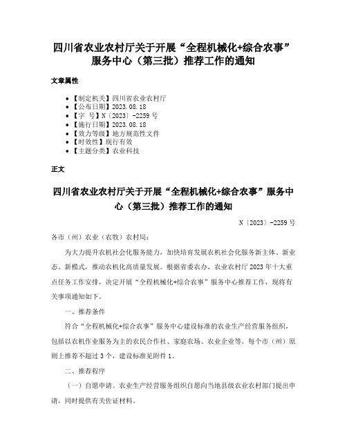 四川省农业农村厅关于开展“全程机械化+综合农事”服务中心（第三批）推荐工作的通知