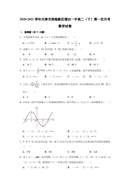 2020-2021学年天津市滨海新区塘沽一中高二(下)第一次月考数学试卷(解析版)