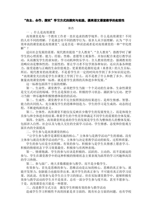 “自主、合作、探究”学习方式的探究与实践,提高语文课堂教学的实效性论文