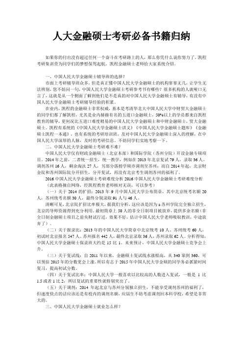 人大金融硕士考研必备书籍归纳