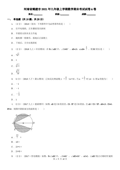 河南省鹤壁市2021年九年级上学期数学期末考试试卷A卷