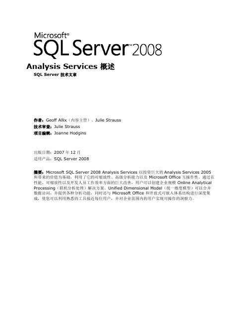 SQL Server 2008 Analysis Services 概述