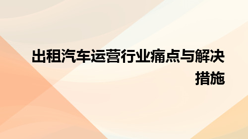 出租汽车运营行业痛点与解决措施