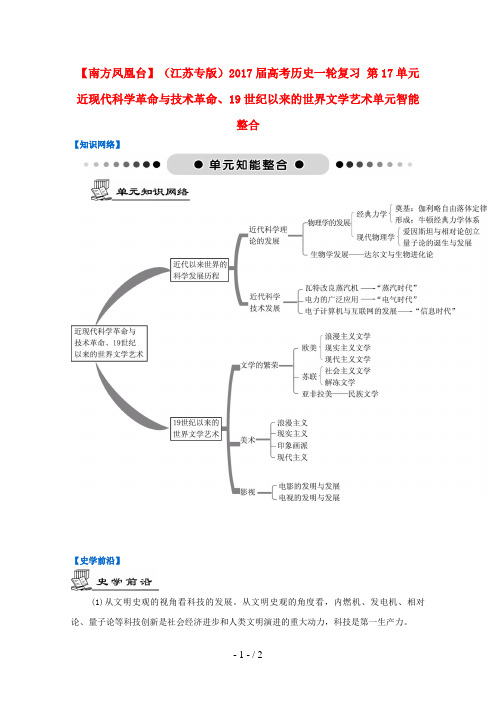 高考历史一轮复习第17单元近现代科学革命与技术革命、19世纪以来的世界文学艺术单元智能整合