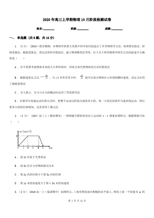 2020年高三上学期物理10月阶段检测试卷