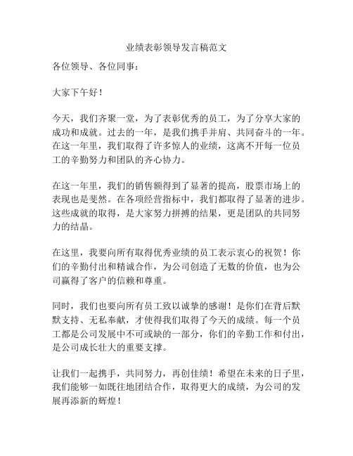 业绩表彰领导发言稿范文