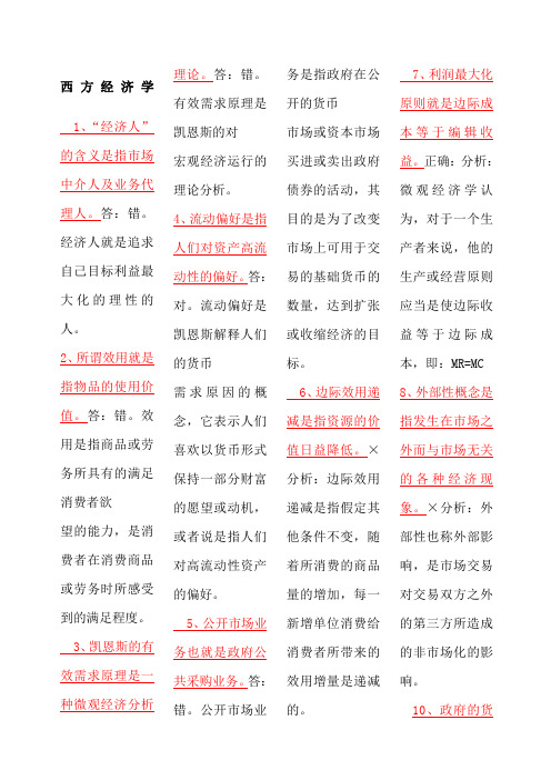 西方经济学考试要点