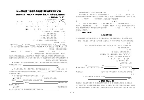 2014学年第二学期六年级语文期末检测评比试卷和答卷