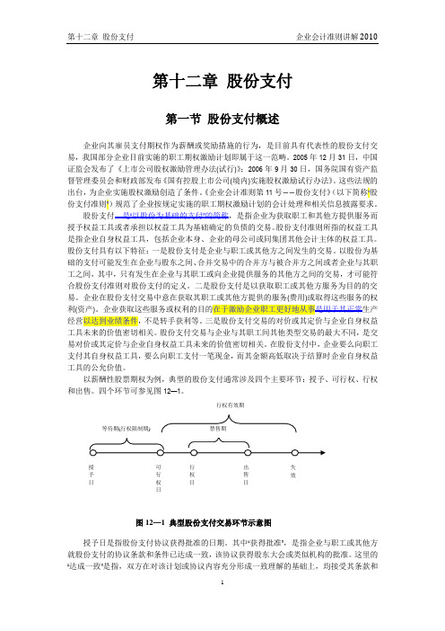 企业会计准则讲解12 股份支付