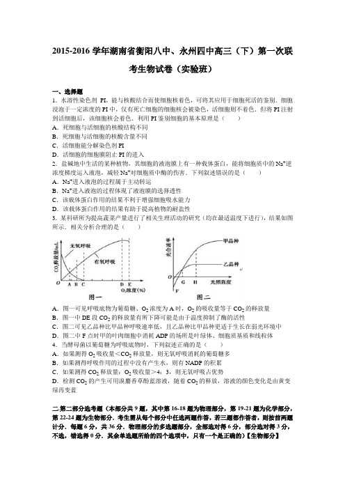 湖南省衡阳八中、永州四中2016届高三(下)第一次联考生物试卷(实验班)(解析版)