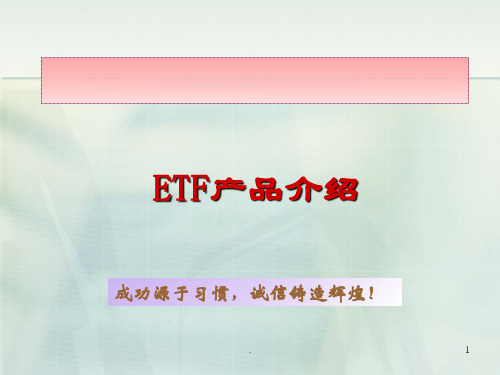 ETF产品简介PPT课件