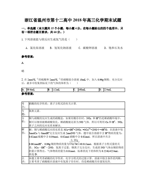 浙江省温州市第十二高中2018年高三化学期末试题