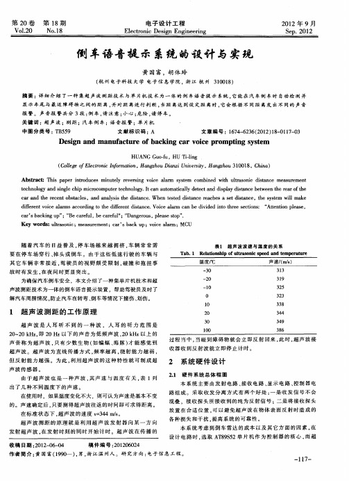 倒车语音提示系统的设计与实现