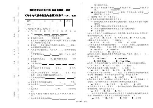 《汽车电气》期末试卷B(12级汽修56班用)