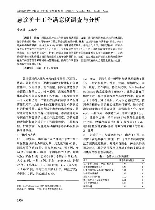 急诊护士工作满意度调查与分析