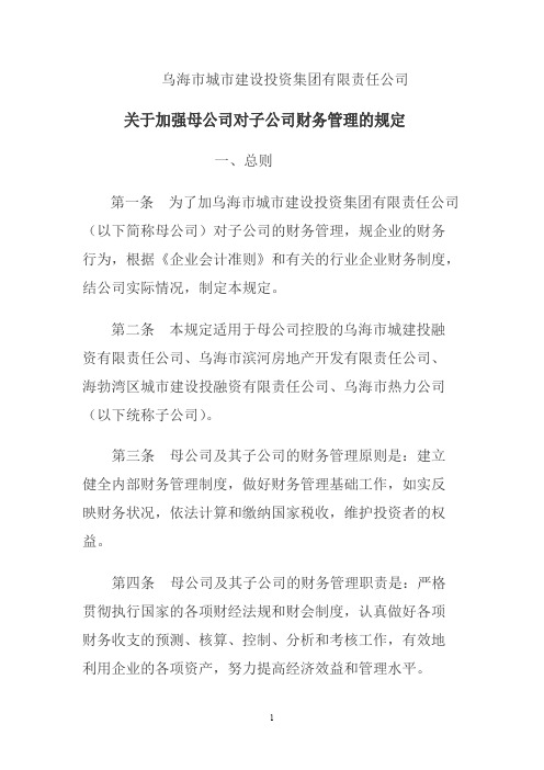 关于印发《关于加强母公司对子公司财务管理的规定》的通知