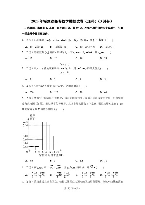 2020年福建省高考数学模拟试卷(理科)(3月份)