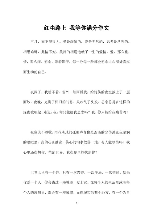 红尘路上 我等你满分作文