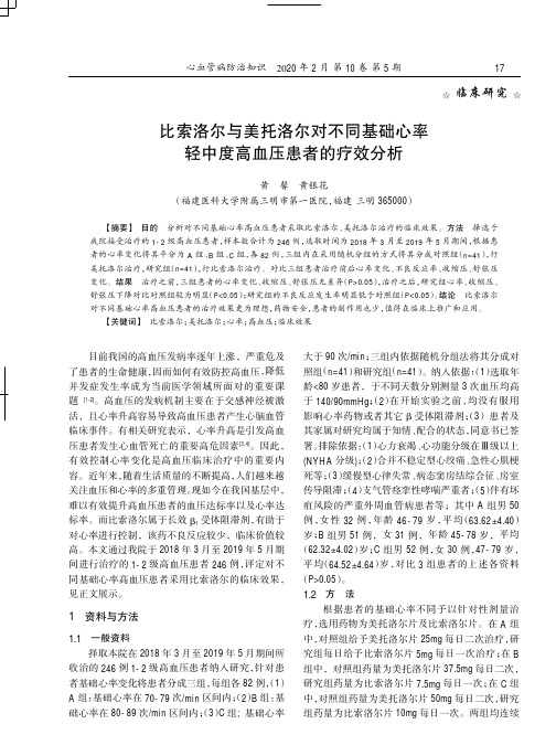 比索洛尔与美托洛尔对不同基础心率轻中度高血压患者的疗效分析