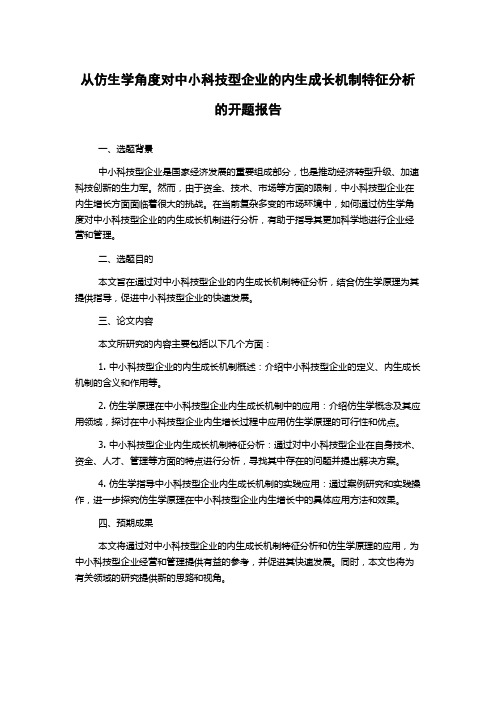 从仿生学角度对中小科技型企业的内生成长机制特征分析的开题报告