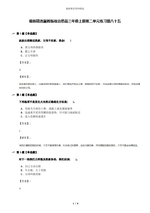 最新精选冀教版政治思品三年级上册第二单元练习题八十五