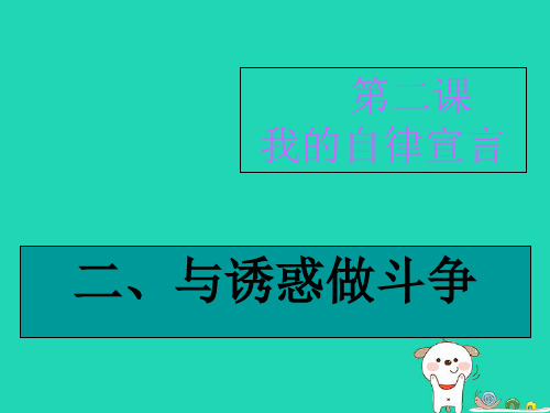 七年级道德与法治上册第一单元走进新天地第二课我的自律宣言第2框与诱惑作斗争探究型课件2人民版