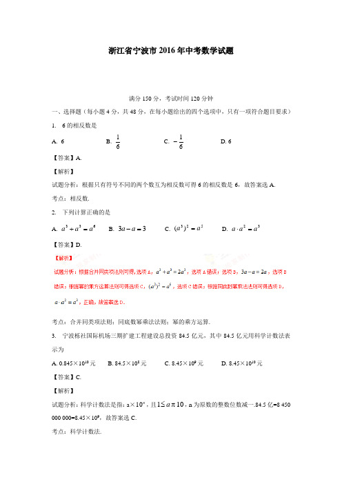 浙江省宁波市2016年中考数学试题(附解析)