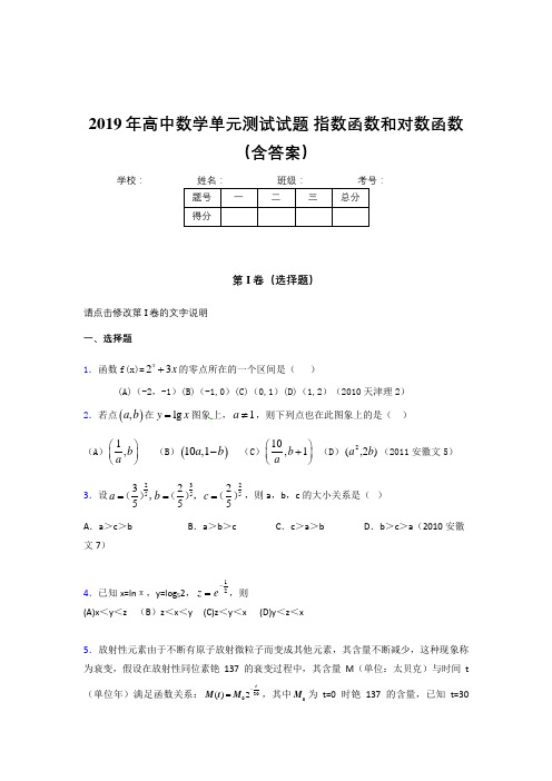 精选最新2019年《指数函数和对数函数》单元测试模拟考核题(含参考答案)