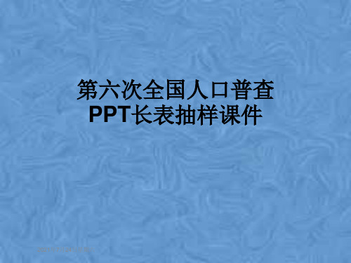 第六次全国人口普查PPT长表抽样课件