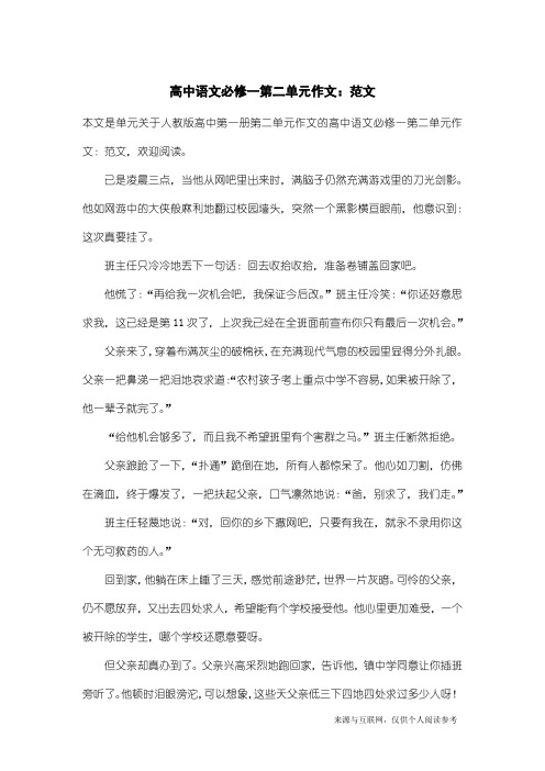 人教版高中第一册第二单元作文：高中语文必修一第二单元作文：范文