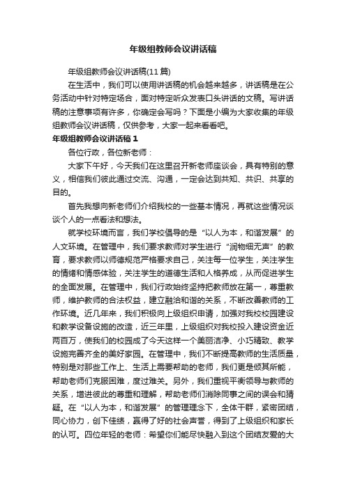 年级组教师会议讲话稿（11篇）