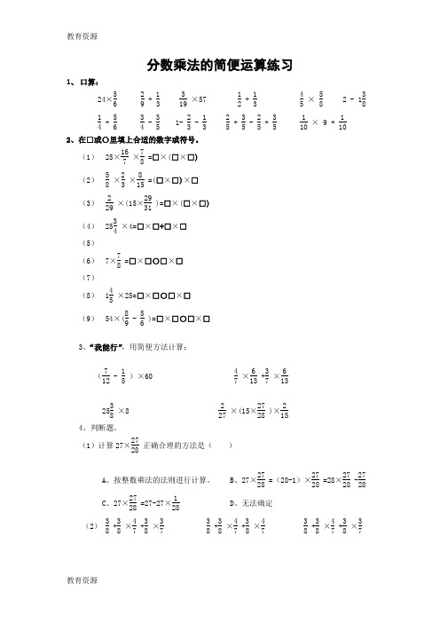 【教育资料】五年级下册数学试题 分数乘法的简便运算练习｜北师大版(无答案)学习精品