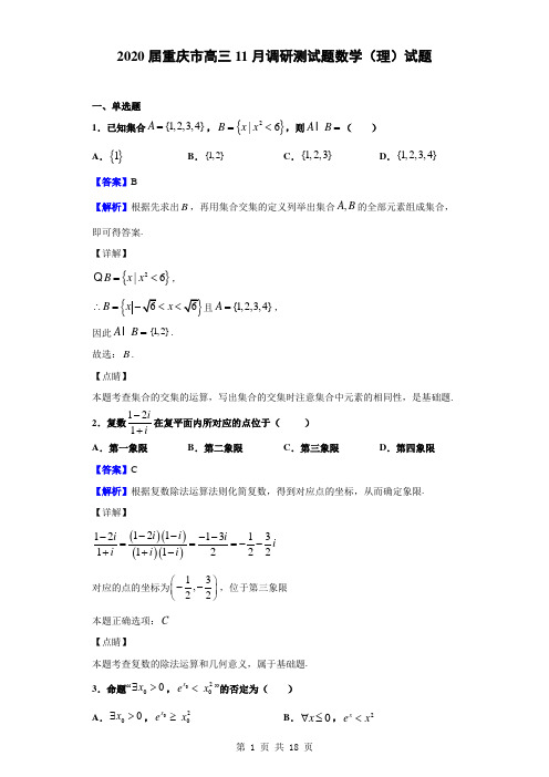 2020届重庆市高三11月调研测试题数学(理)试题(解析版)