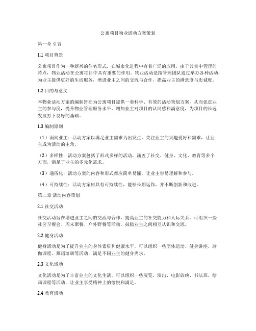 公寓项目物业活动方案策划