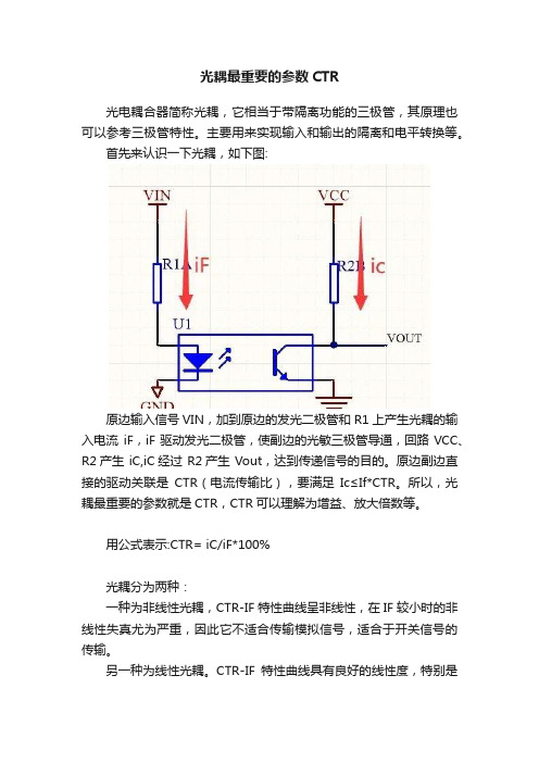 光耦最重要的参数CTR